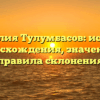 Фамилия Тулумбасов: история происхождения, значения и правила склонения