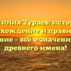 Фамилия Тураев: история, происхождение и правильное склонение – всё о значении этого древнего имена!
