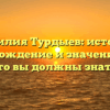 Фамилия Турдыев: история, происхождение и значение – все, что вы должны знать.