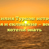Фамилия Турков: история, значения и склонение — все, что вы хотели знать