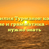 Фамилия Турманов: корни, значение и грамматика – все, что нужно знать