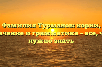 Фамилия Турманов: корни, значение и грамматика – все, что нужно знать