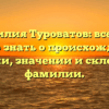 Фамилия Туроватов: все, что нужно знать о происхождении, истории, значении и склонении фамилии.