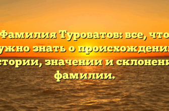 Фамилия Туроватов: все, что нужно знать о происхождении, истории, значении и склонении фамилии.