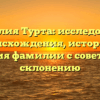 Фамилия Турта: исследование происхождения, истории и значения фамилии с советами по склонению