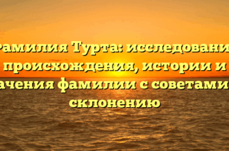 Фамилия Турта: исследование происхождения, истории и значения фамилии с советами по склонению
