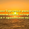 Фамилия Турченко: раскрытие происхождения, истории и значения + правильное склонение