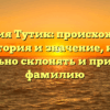 Фамилия Тутик: происхождение, история и значение, как правильно склонять и применять фамилию
