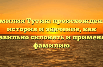 Фамилия Тутик: происхождение, история и значение, как правильно склонять и применять фамилию