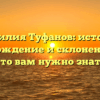 Фамилия Туфанов: история, происхождение и склонение – всё, что вам нужно знать