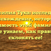 Фамилия Туха: исследуем происхождение, историю и значимость этой фамилии, а также узнаем, как правильно склонять ее!