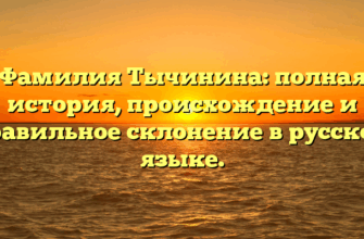 Фамилия Тычинина: полная история, происхождение и правильное склонение в русском языке.