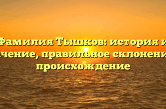 Фамилия Тышков: история и значение, правильное склонение и происхождение