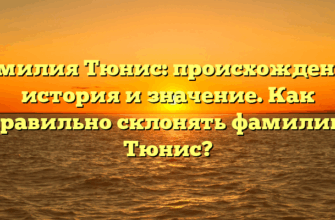 Фамилия Тюнис: происхождение, история и значение. Как правильно склонять фамилию Тюнис?