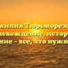 Фамилия Тюрьморезова: происхождение, история и склонение – все, что нужно знать