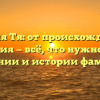 Фамилия Тя: от происхождения до склонения — всё, что нужно знать о значении и истории фамилии