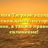 Фамилия Тягунов: исследуем происхождение, историю и значение, а также правильное склонение!