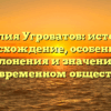 Фамилия Угроватов: история и происхождение, особенности склонения и значение в современном обществе