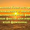 Фамилия Укен: история, происхождение и значения, а также склонение этой фамилии — основные факты для изучения этой фамилии.