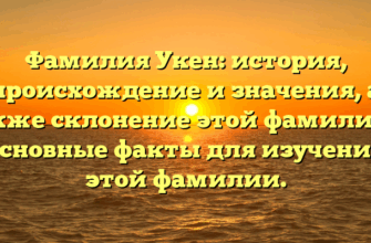 Фамилия Укен: история, происхождение и значения, а также склонение этой фамилии — основные факты для изучения этой фамилии.