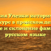 Фамилия Улезко: исторический экскурс в происхождение, значение и склонение фамилии на русском языке