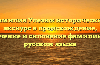 Фамилия Улезко: исторический экскурс в происхождение, значение и склонение фамилии на русском языке