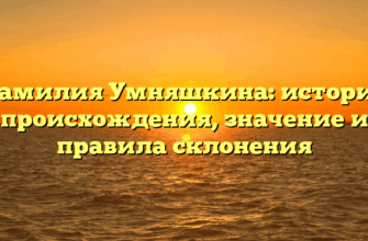 Фамилия Умняшкина: история происхождения, значение и правила склонения