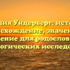 Фамилия Ундерберг: история и происхождение, значение и склонение для родословных и генеалогических исследований