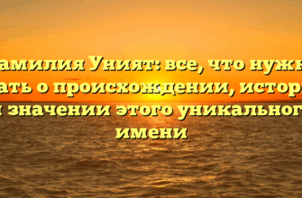Фамилия Уният: все, что нужно знать о происхождении, истории и значении этого уникального имени