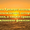 Фамилия Урбанус: исследование происхождения, истории и значения, а также правильное склонение фамилии