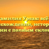 Фамилия Урбах: всё о происхождении, истории и значении с полным склонением