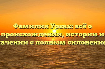 Фамилия Урбах: всё о происхождении, истории и значении с полным склонением