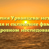 Фамилия Урванцева: история, значения и склонение фамилии в подробном исследовании