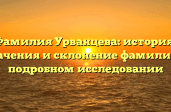 Фамилия Урванцева: история, значения и склонение фамилии в подробном исследовании