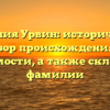 Фамилия Урвин: исторический обзор происхождения и значимости, а также склонение фамилии
