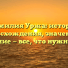 Фамилия Уржа: история происхождения, значение и склонение — все, что нужно знать!