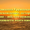 Фамилия Урумбеков: происхождение, история и склонение — всё, что нужно знать о значимости этого имени!