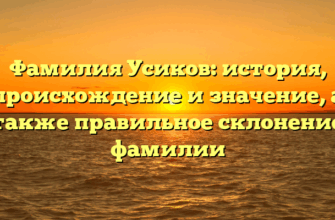 Фамилия Усиков: история, происхождение и значение, а также правильное склонение фамилии