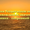 Фамилия Успангалиев: история происхождения, значения и склонения – подробный обзор