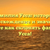 Фамилия Усса: история, происхождение и значение. Узнайте как склонять фамилию Усса!