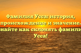 Фамилия Усса: история, происхождение и значение. Узнайте как склонять фамилию Усса!