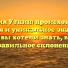 Фамилия Уткин: происхождение, история и уникальное значение – все, что вы хотели знать, включая правильное склонение