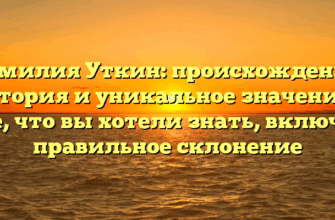Фамилия Уткин: происхождение, история и уникальное значение – все, что вы хотели знать, включая правильное склонение