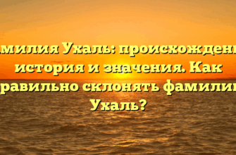 Фамилия Ухаль: происхождение, история и значения. Как правильно склонять фамилию Ухаль?