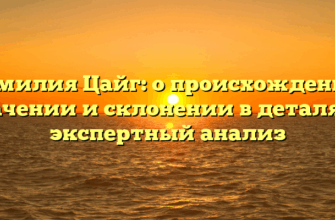 Фамилия Цайг: о происхождении, значении и склонении в деталях — экспертный анализ