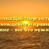 Фамилия Цайтлер: история, происхождение и правильное склонение — все что нужно знать