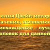 Фамилия Цвейг: история и значения, склонение и происхождение — лучший SEO-заголовок для данной статьи.