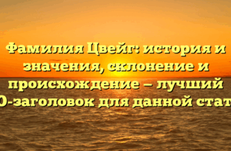 Фамилия Цвейг: история и значения, склонение и происхождение — лучший SEO-заголовок для данной статьи.