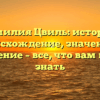 Фамилия Цвиль: история, происхождение, значения и склонение – все, что вам нужно знать