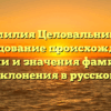 Фамилия Целовальников: исследование происхождения, истории и значения фамилии, а также склонения в русском языке